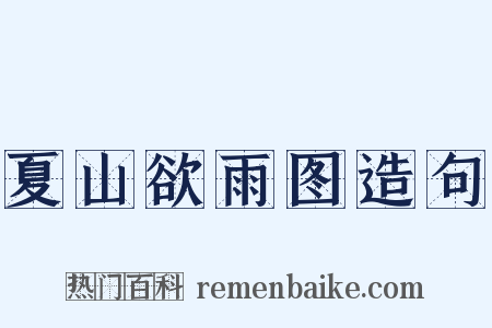 夏山欲雨图造句是什么意思的图片